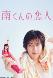 Poster for Minami-kun no Koibito