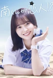 Poster for Minami-kun ga Koibito!?