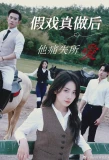 Poster for Jia Xi Zhen Zuo Hou Ta Yong Shi Suo Ai