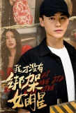 Poster for Wo Cai Mei You Bang Jia Nv Ming Xing