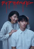 Poster for Dear My Baby: Watashi ga Anata wo Shihai suru made