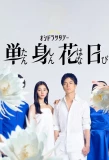 Poster for Tanshin Hanabi