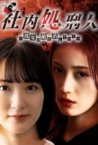 Poster for Shanai Shokeinin: Kanojo wa Teki o Keshiteiku