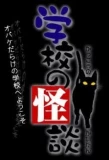 Poster for Gakkou no Kaidan
