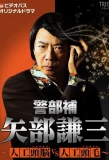 Poster for Keibuho Yabe Kenzo: Zunou vs Zumou