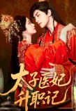Poster for Tai Zi Yi Fei Sheng Zhi Ji