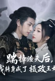 Poster for Chuai Diao Zha Fu Hou，Wo Zhuan Shen Cheng Le She Zheng Wang Fei