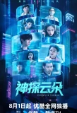 Poster for Detective Yunduo