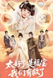 Poster for Tai Hao Le Shi Fu Bao, Wo Men You Jiu Le