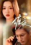 Poster for Chan Ye
