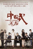 Poster for Chinese Style Relationship
