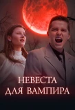 Poster for Bride for a Vampire