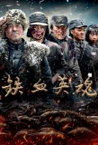 Poster for Iron-willed Souls