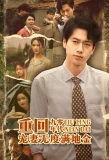 Poster for Chong Hui Jiu Ling Nian Dai，Chong Qi Wu Du Man Di Jin