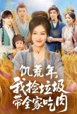 Poster for Ji Huang Nian, Wo Jian La Ji Dai Quan Jia Chi Rou