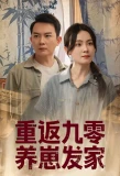 Poster for Chong Fan Jiu Ling Yang Zai fa Jia