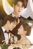 Poster for Long Xian Sheng, Bie Na Me Jiao Ao