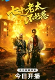 Poster for Qi Shi Lao Tai Bu Hao Re