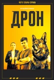 Poster for Дрон
