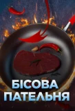 Poster for Бісова пательня