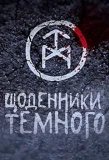 Poster for Щоденники Темного