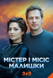 Poster for Містер і місіс Малишки