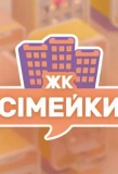 Poster for ЖК «Сімейки»