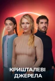 Poster for Кришталеві джерела