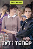 Poster for Тут і тепер