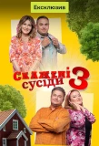 Poster for Скажені сусіди