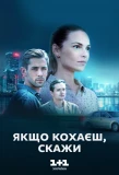 Poster for Якщо кохаєш — скажи