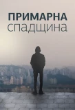 Poster for Примарна спадщина