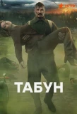 Poster for Табун