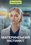Poster for Материнський інстинкт