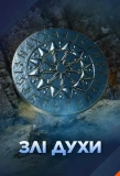 Poster for Злі духи