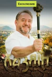 Poster for Хазяїн