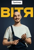 Poster for Вітя