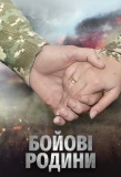 Poster for Бойові родини