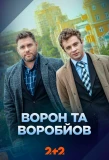 Poster for Ворон та Воробйов