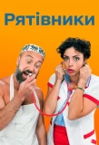 Poster for Рятівники