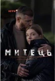 Poster for Митець