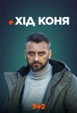 Poster for Хід коня