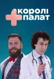 Poster for Королі палат
