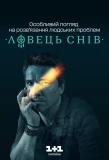 Poster for Ловець снів