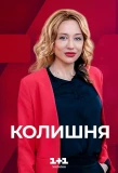 Poster for Колишня