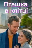 Poster for Птаха в клітці