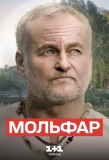 Poster for Мольфар