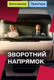 Poster for Зворотний напрямок
