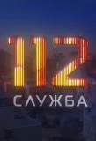 Poster for Служба 112