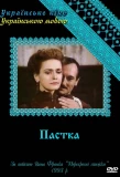Poster for Пастка